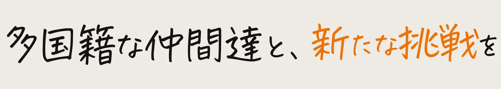 多国籍な仲間達と、新たな挑戦を