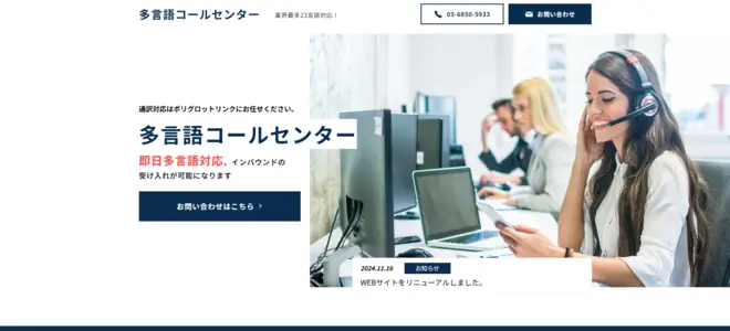 ポリグロットリンク 多言語コールセンター