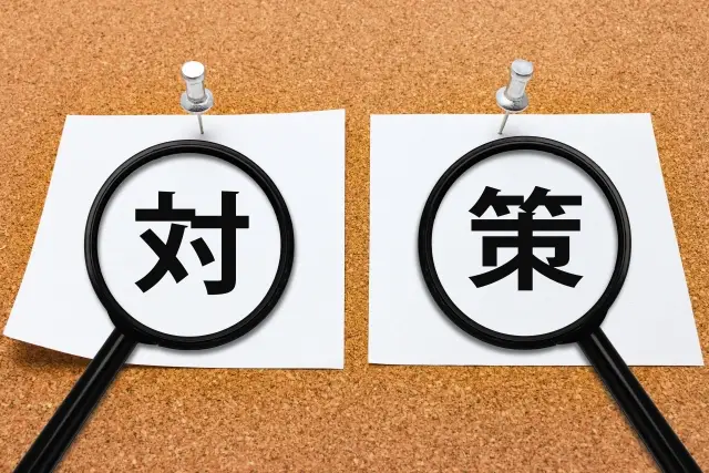 対策と書かれた紙