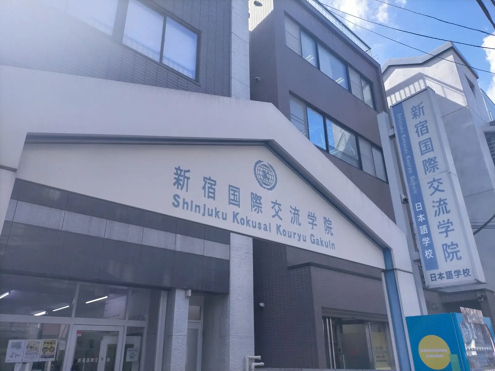 新宿国際交流学院