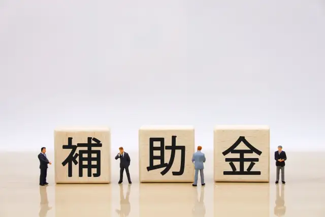補助金のブロック
